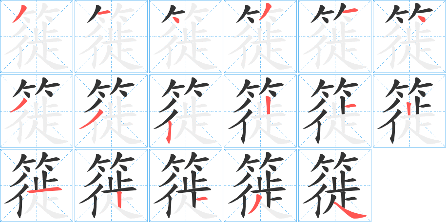 簁的笔画顺序