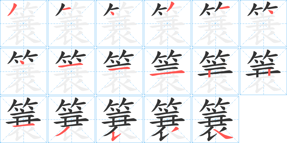 簔的笔画顺序