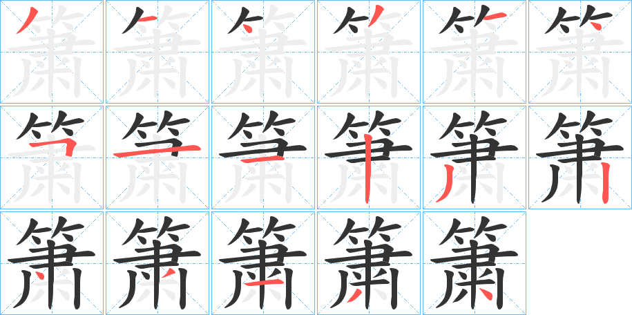 簘的笔画顺序