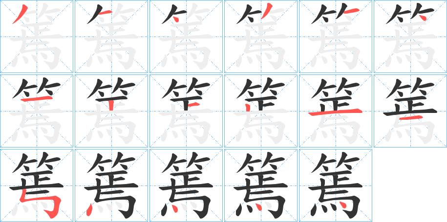 篶的笔画顺序