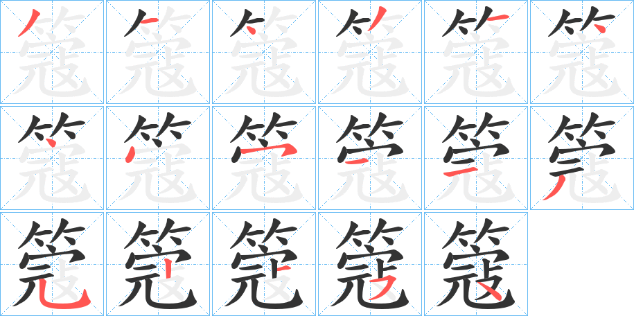 簆的笔画顺序