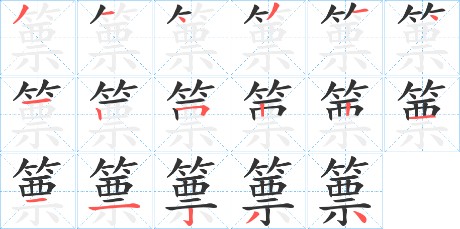 篻的笔画顺序