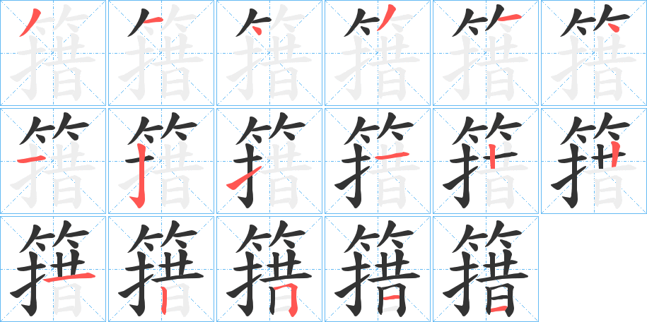 簎的笔画顺序