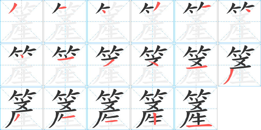 簅的笔画顺序