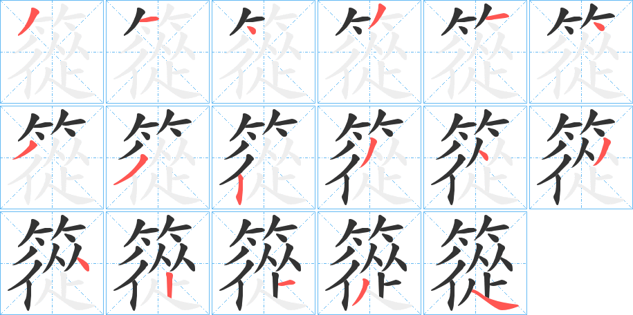 篵的笔画顺序