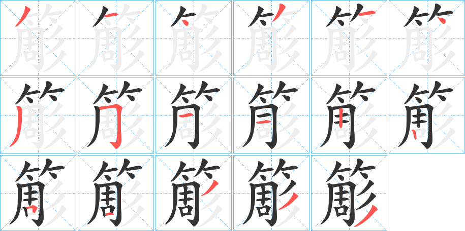 簓的笔画顺序