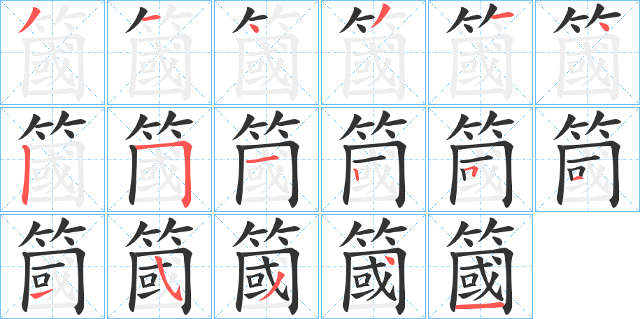 簂的笔画顺序