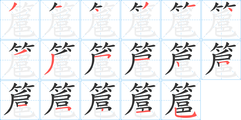 簄的笔画顺序