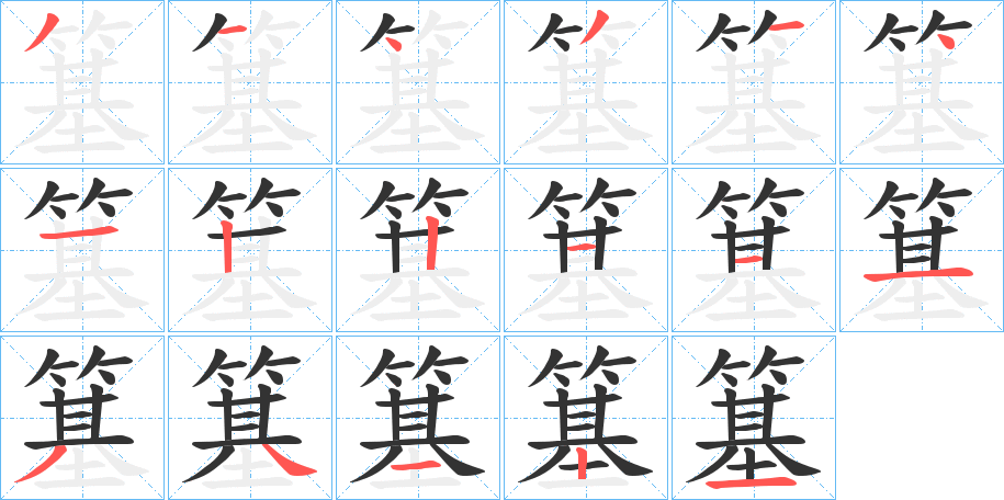簊的笔画顺序