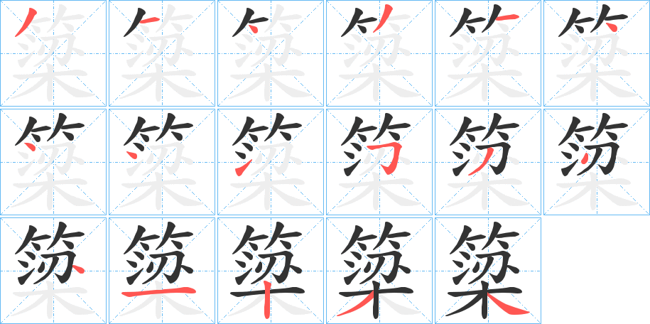 簗的笔画顺序