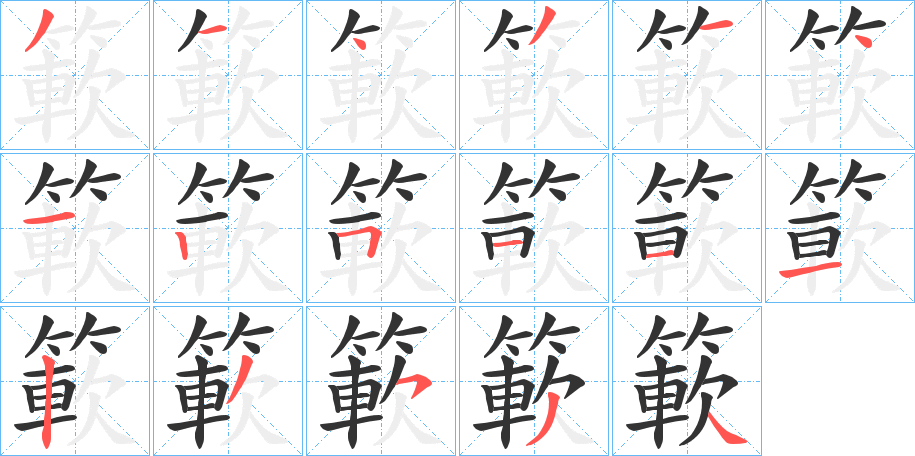 簐的笔画顺序
