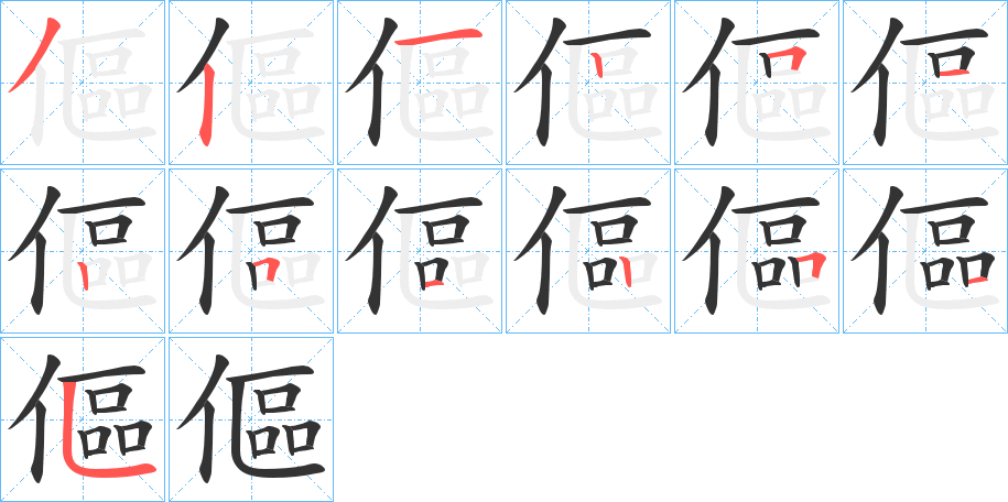 傴的笔画顺序