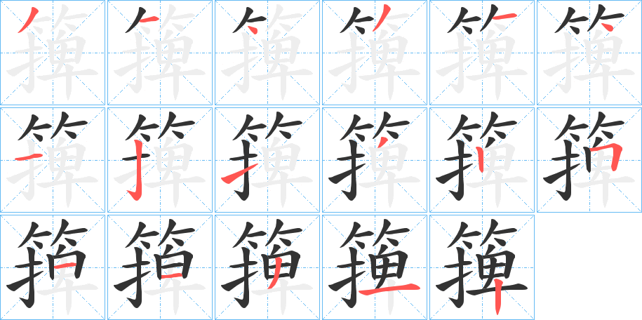 篺的笔画顺序