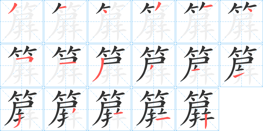 簈的笔画顺序