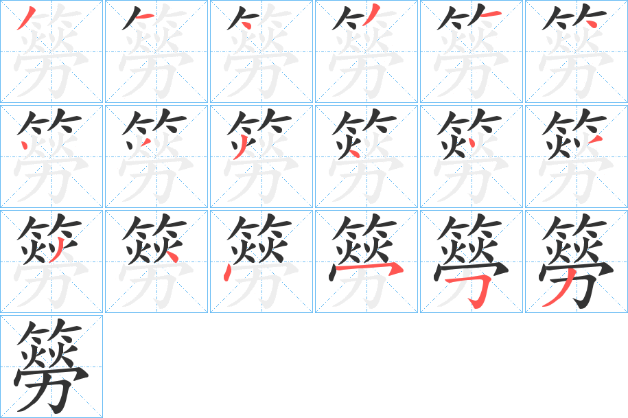 簩的笔画顺序