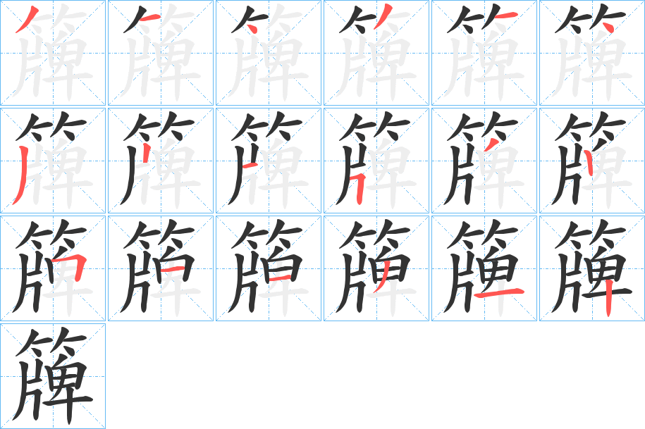 簰的笔画顺序