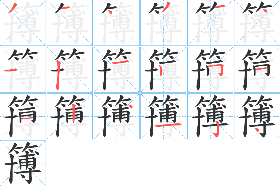 簙的笔画顺序