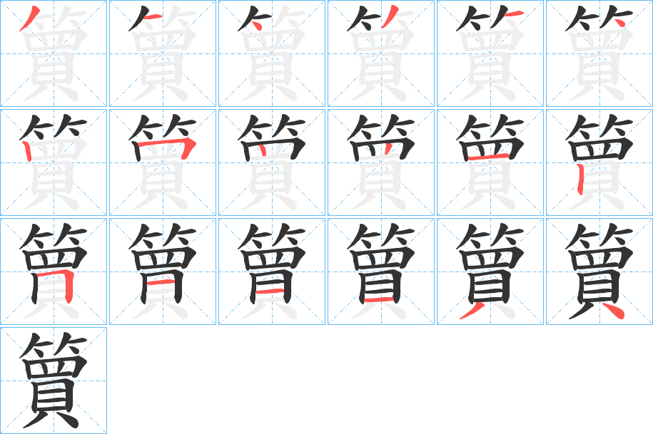 簤的笔画顺序