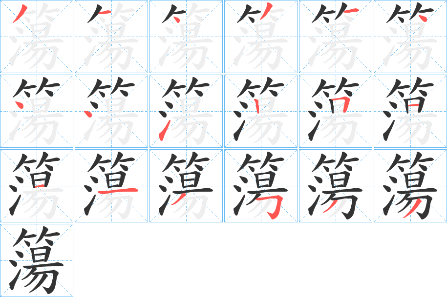 簜的笔画顺序