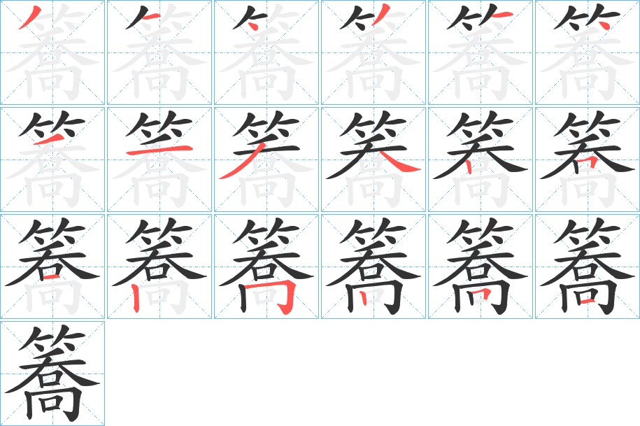 簥的笔画顺序