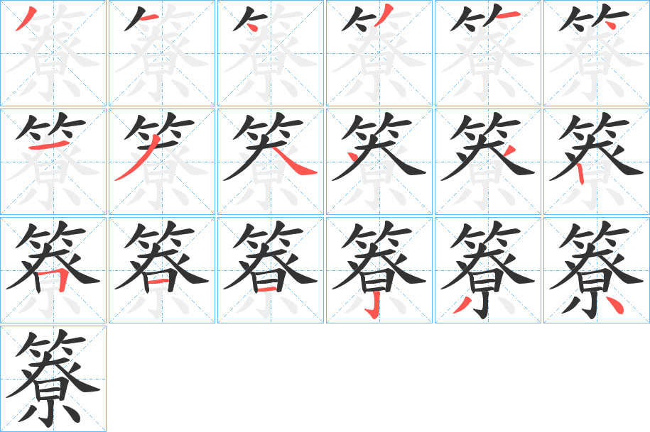 簝的笔画顺序