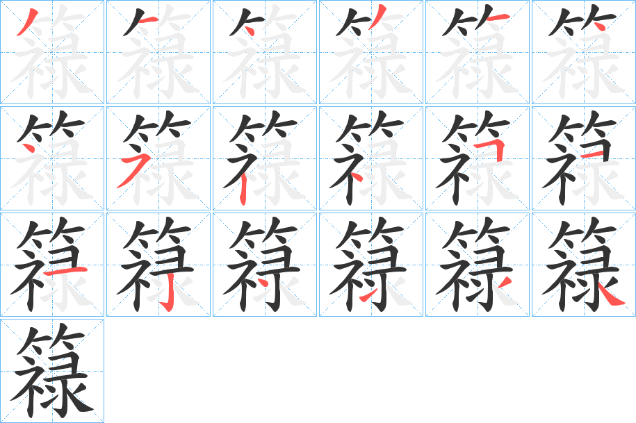 簶的笔画顺序
