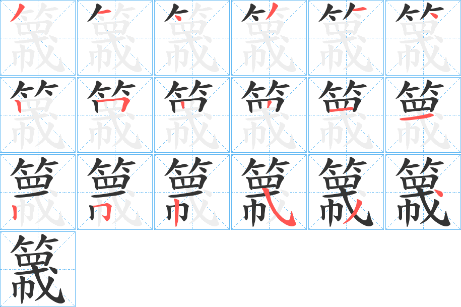簚的笔画顺序