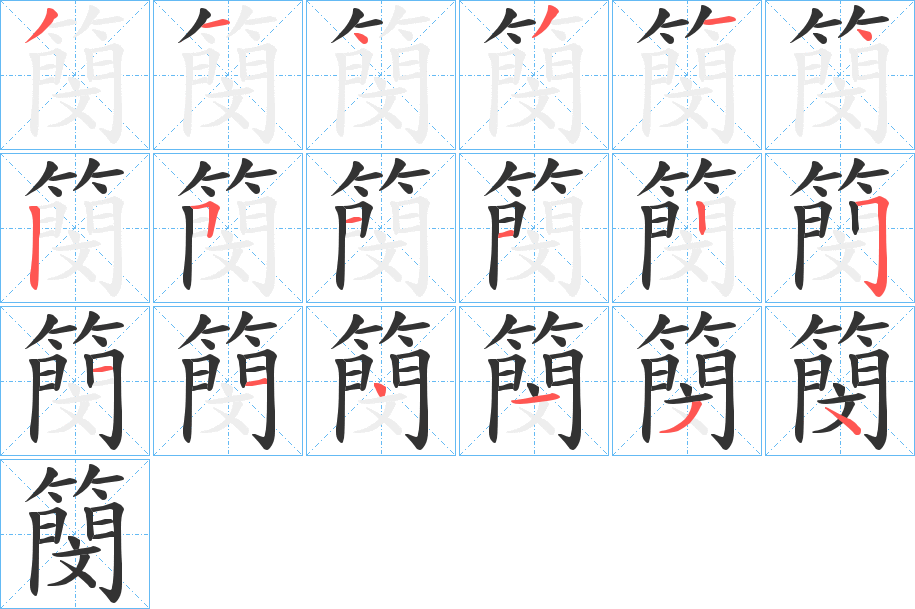 簢的笔画顺序
