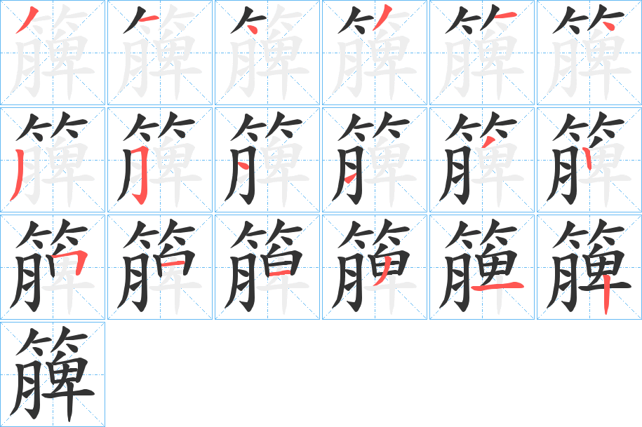 簲的笔画顺序