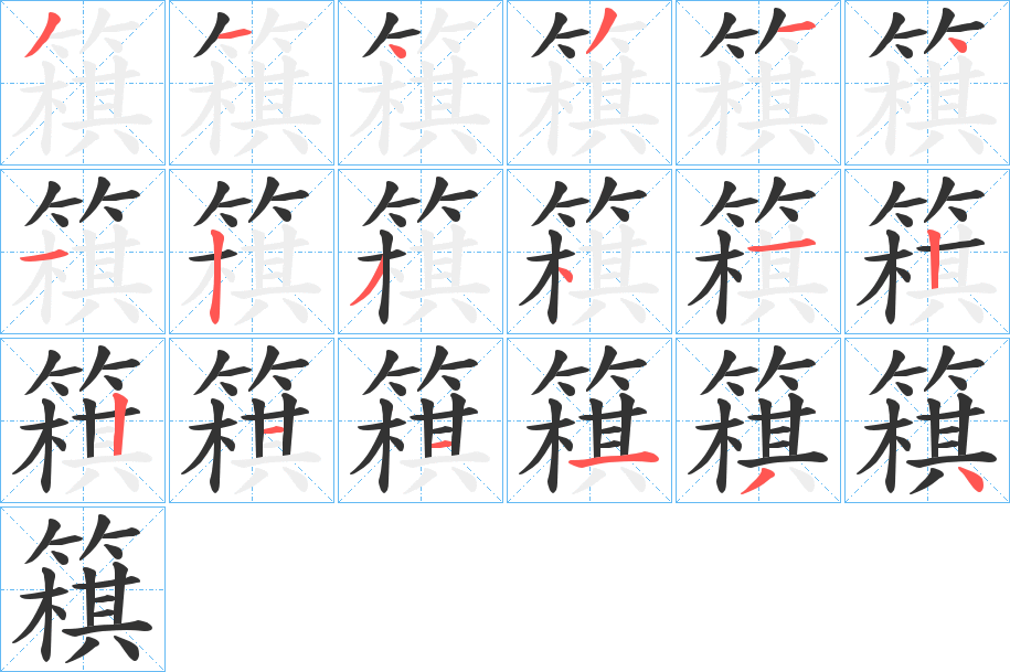 簯的笔画顺序