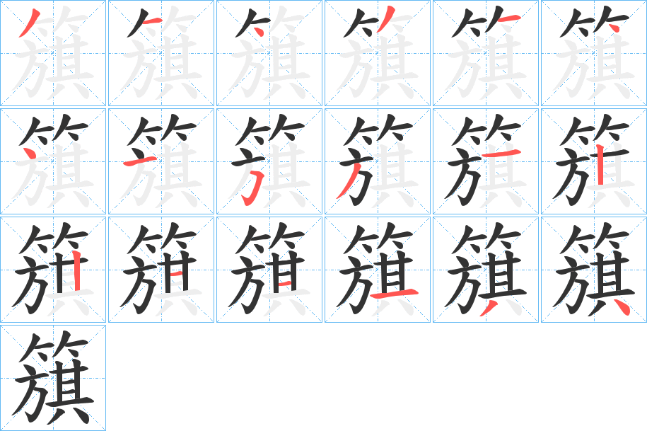 簱的笔画顺序