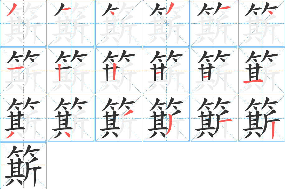 簛的笔画顺序