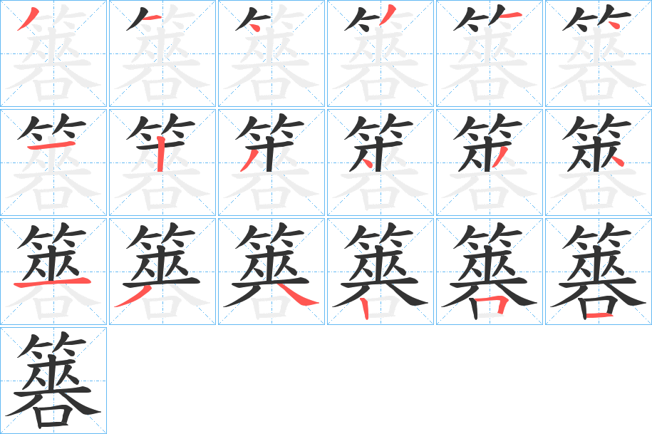 簭的笔画顺序