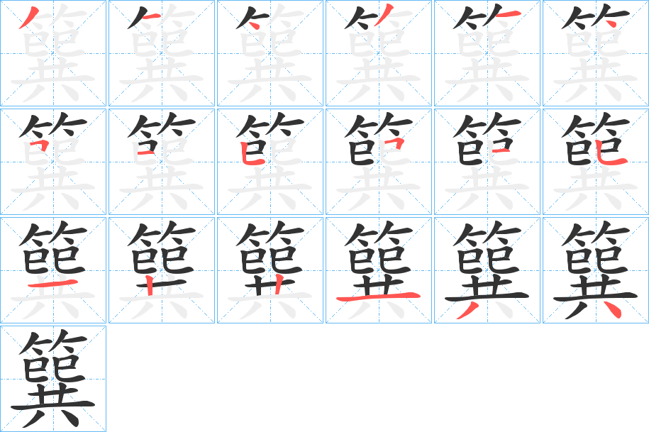簨的笔画顺序