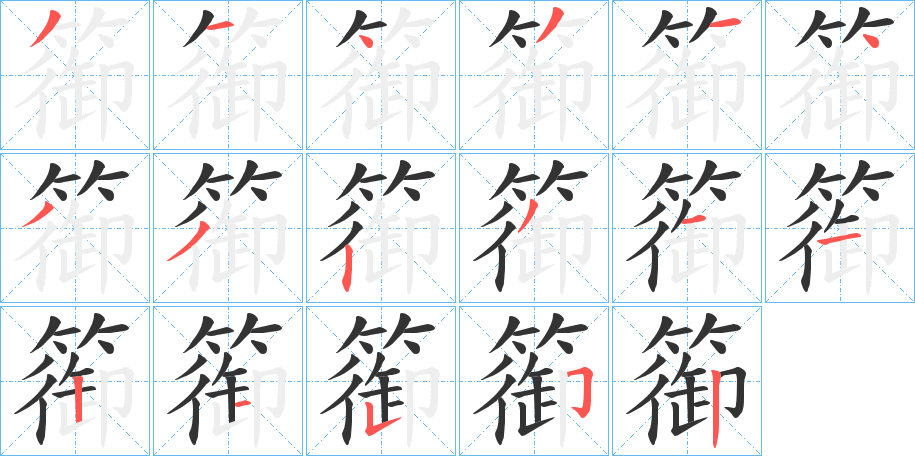 篽的笔画顺序