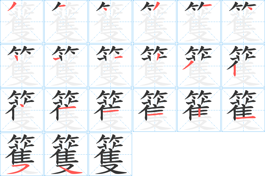 籆的笔画顺序