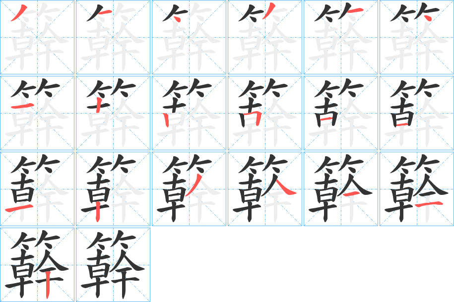 簳的笔画顺序