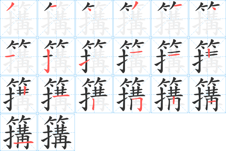 簼的笔画顺序