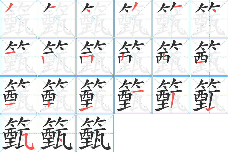 籈的笔画顺序