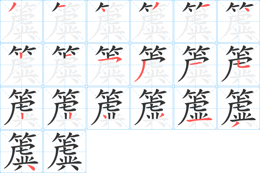 簴的笔画顺序
