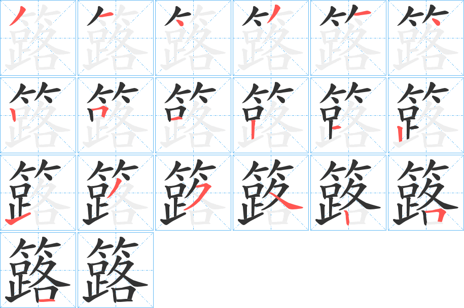 簬的笔画顺序