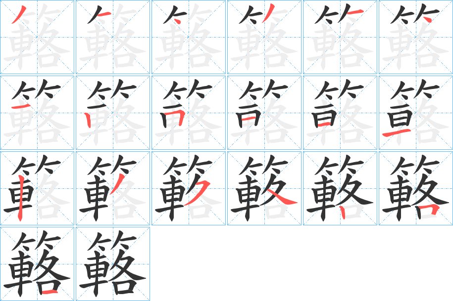 簵的笔画顺序