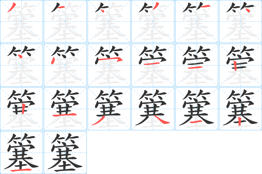 簺的笔画顺序