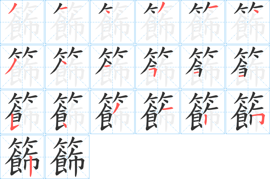 籂的笔画顺序