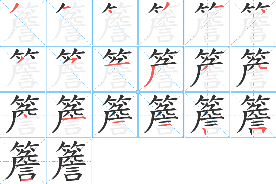 簷的笔画顺序