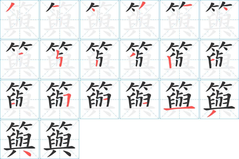 籅的笔画顺序