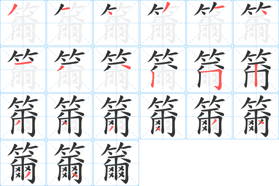 籋的笔画顺序