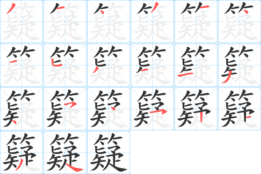 籎的笔画顺序