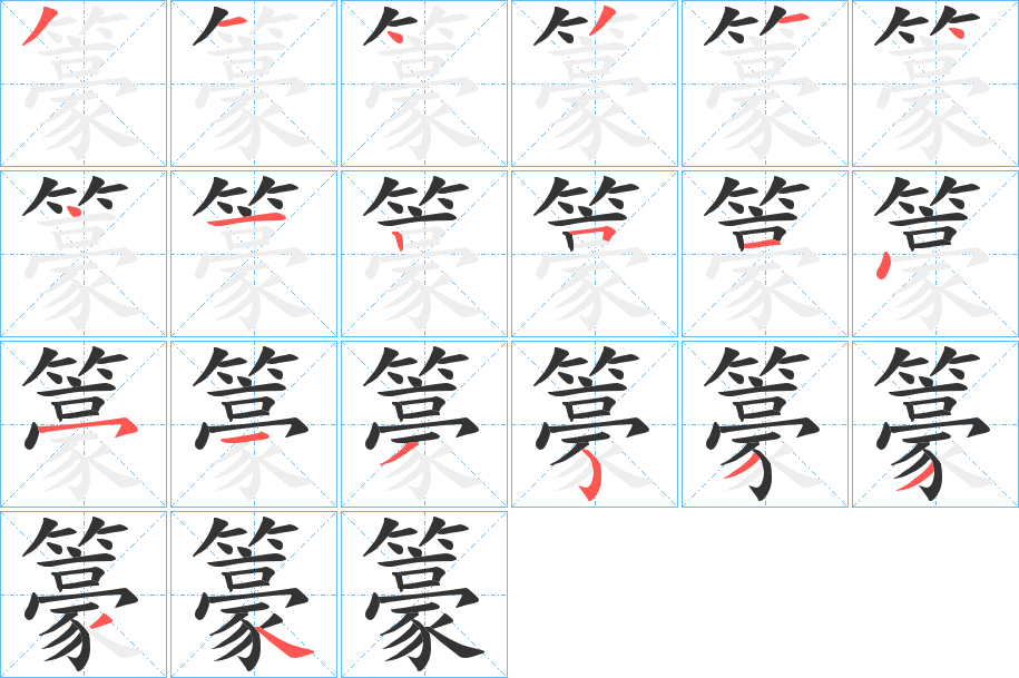 籇的笔画顺序