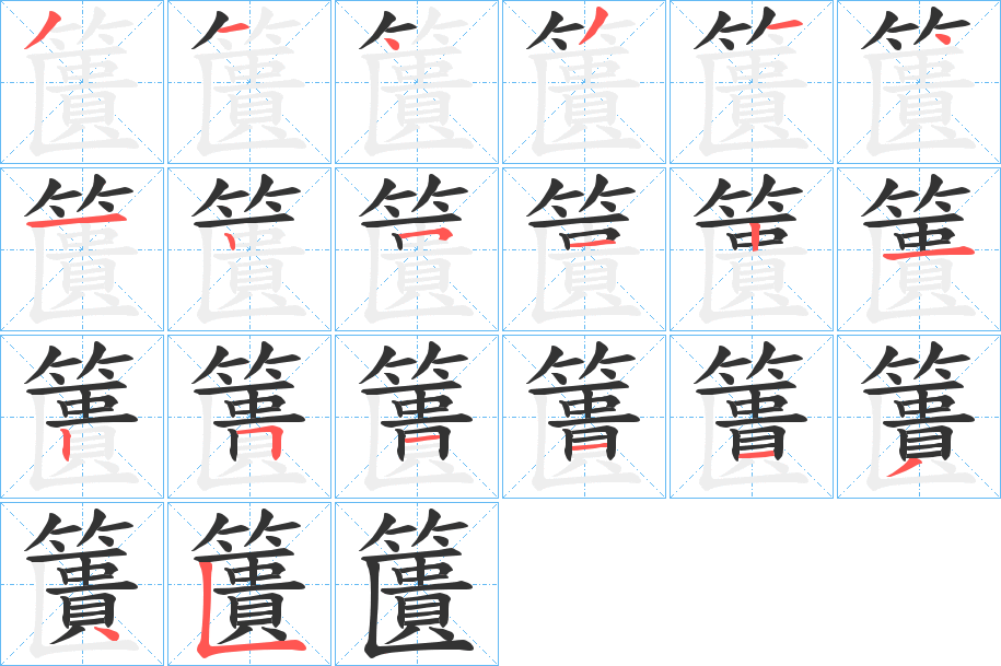 籄的笔画顺序